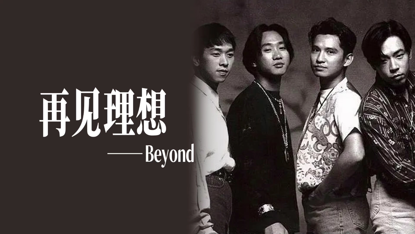 再见理想 Poster 1