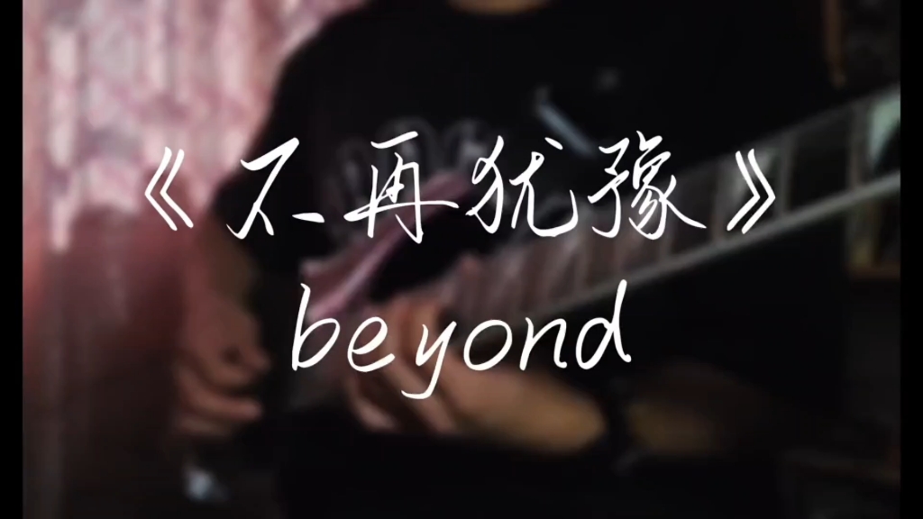 不再犹豫 Poster 2